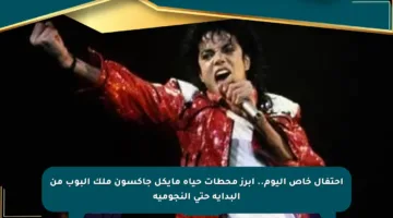 احتفال خاص اليوم.. أبرز محطات حياة مايكل جاكسون ملك البوب من البداية حتى النجومية